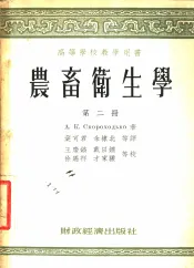 农畜卫生学  第2册