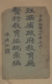 江西省政府教育厅暂行教育法规汇编