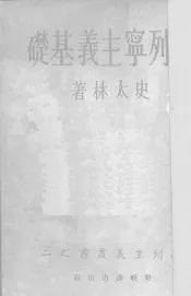 论列宁主义基础