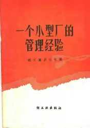 一个小型厂的管理经验
