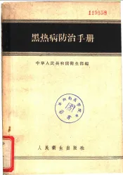 黑热病防治手册