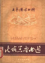 文艺演唱材料  民族器乐曲选