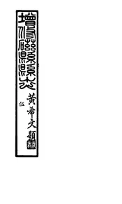 磁縣縣誌（附錄）