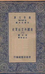 美国外交政策史  八
