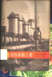 先进的苏联工业