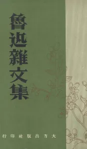 鲁迅杂文集