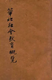 华北社会教育概览  中华民国三十年度