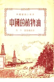 中国的植物油  第3版
