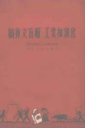 摘掉文盲帽  工农知识化