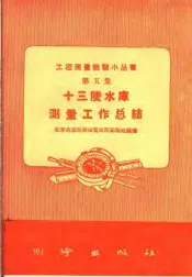 十三陵水库测量工作总结
