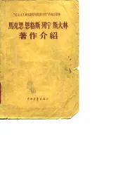 马克思恩格斯列宁斯大林著作介绍