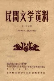 民间文学资料  第25集  苗族酒药歌造纸歌等合集