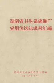 湖南省卫生系统推广应用优选法成果汇编