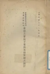 商业汇票承兑贴现商业本票贴现业务之实施方案与各种单据之拟订