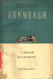 苏联内务部公路总局干部科批准为道路机械中等专业学校教材  筑路机械技术运用
