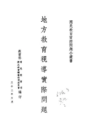 地方教育视导实际问题