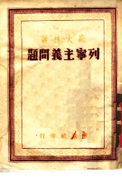 列宁主义问题  第5分册