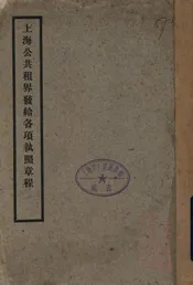 上海公共租界发给各项执照章程
