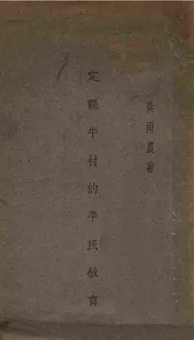 定县牛村的平民教育