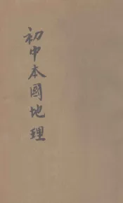 初中本国地理  第1册