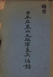 日本在东北之驻军及其活动