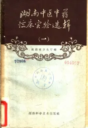 湖南中医中药临床实验选辑  第1册