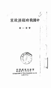 中国战时经济政策