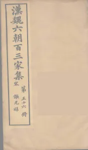 汉魏六朝百三家集  谢光禄集