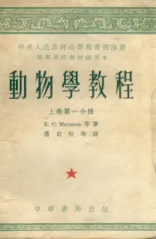 动物学教程  上  第1分册