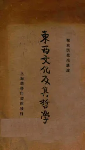 东西文化及其哲学  第7版