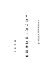 工业化与中国农业建设