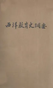 西洋教育史纲要