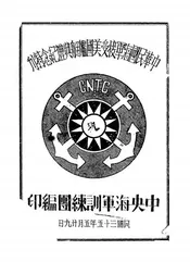 中华民国海军接受美国舰艇典礼纪念特刊