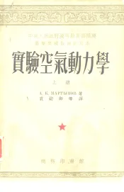 中央人民政府高等教育部推荐高等学校教材试用本  实验空气动力学  上