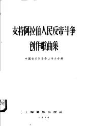 支持阿拉伯人民反帝斗争创作歌曲集