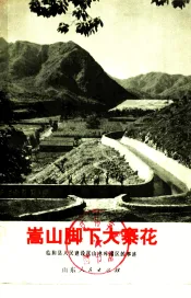 嵩山脚下大寨花  临朐县人民建设嵩山水库灌区的事迹