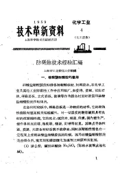 技术革新资料  化学工业  4  化工设备