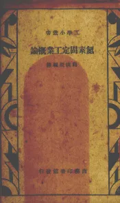 氮素固定工业概论