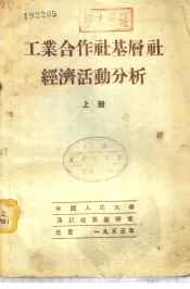 工业合作社基层社经济活动分析  上