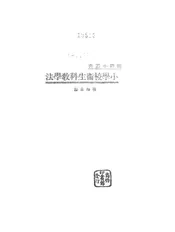 小学校卫生科教学法