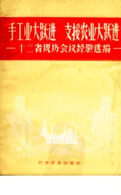 手工业大跃进支援农业大跃进  十三省现场会议经验选编