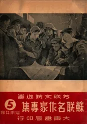 苏联名作家专集  第5辑  绥甫林娜