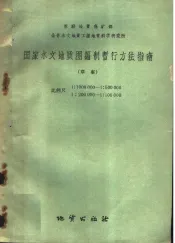 国家水文地质图编制暂行方法指南  草案  比例尺1：1000000-1：500000  1：200000-1：100000