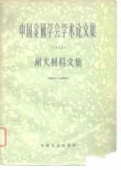 中国金属学会学术论文集  耐火材料文集1962
