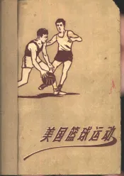 美国篮球运动