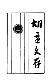 胡适文存  2