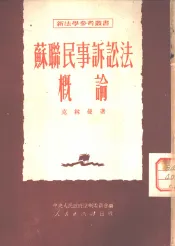 苏联民事诉讼法概论