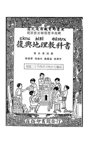 复兴地理教科书