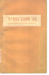 《共产党宣言》名词介释一百条