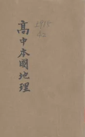 新编高中本国地理  中